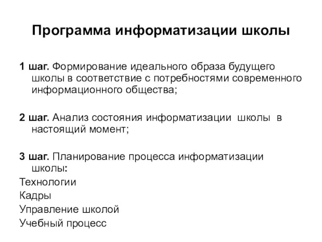 Программа информатизации школы 1 шаг. Формирование идеального образа будущего школы в соответствие