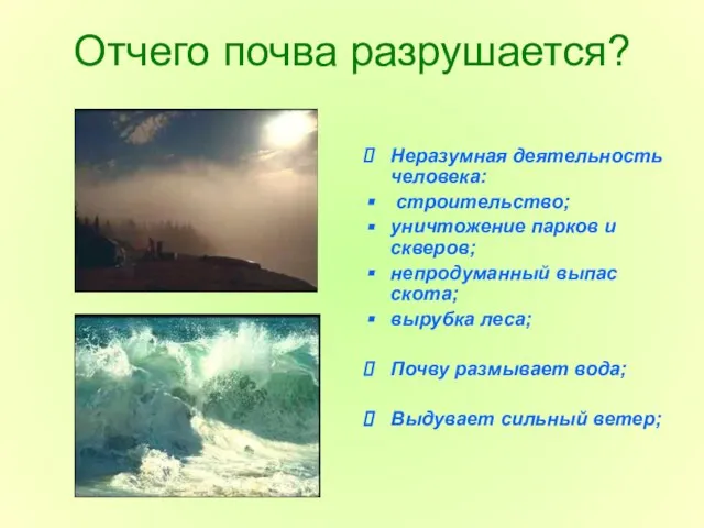 Отчего почва разрушается? Неразумная деятельность человека: строительство; уничтожение парков и скверов; непродуманный