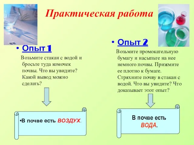 Практическая работа Опыт 1 Возьмите стакан с водой и бросьте туда комочек