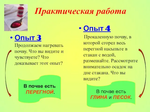 Практическая работа Опыт 3 Продолжаем нагревать почву. Что вы видите и чувствуете?