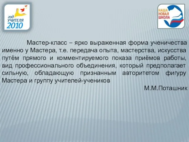 Мастер-класс – ярко выраженная форма ученичества именно у Мастера, т.е. передача опыта,