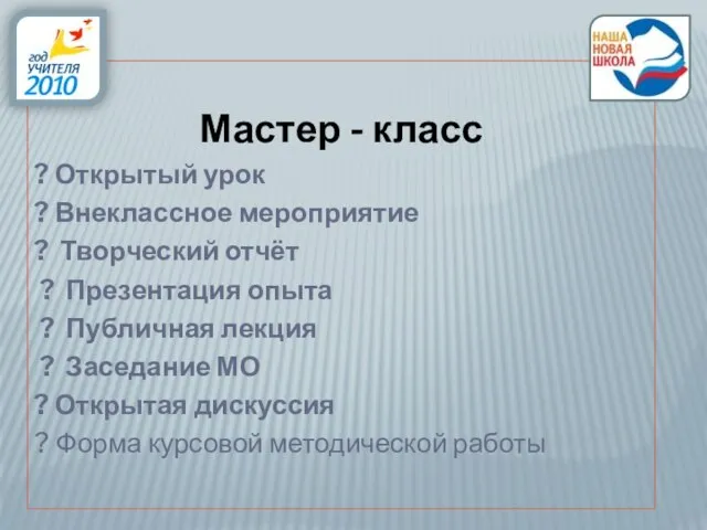 Мастер - класс ? Открытый урок ? Внеклассное мероприятие ? Творческий отчёт