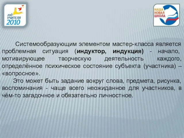 Системообразующим элементом мастер-класса является проблемная ситуация (индуктор, индукция) - начало, мотивирующее творческую