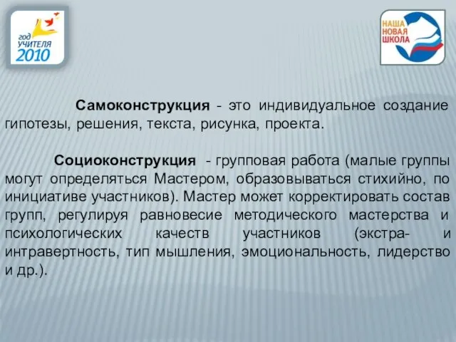 Самоконструкция - это индивидуальное создание гипотезы, решения, текста, рисунка, проекта. Социоконструкция -