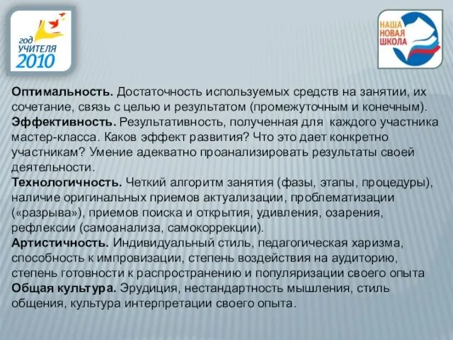 Оптимальность. Достаточность используемых средств на занятии, их сочетание, связь с целью и