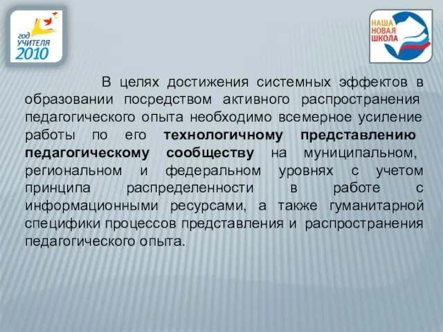 В целях достижения системных эффектов в образовании посредством активного распространения педагогического опыта