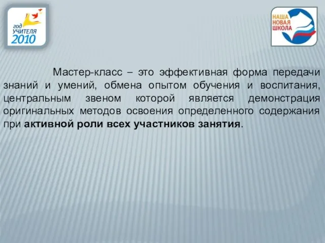 Мастер-класс – это эффективная форма передачи знаний и умений, обмена опытом обучения