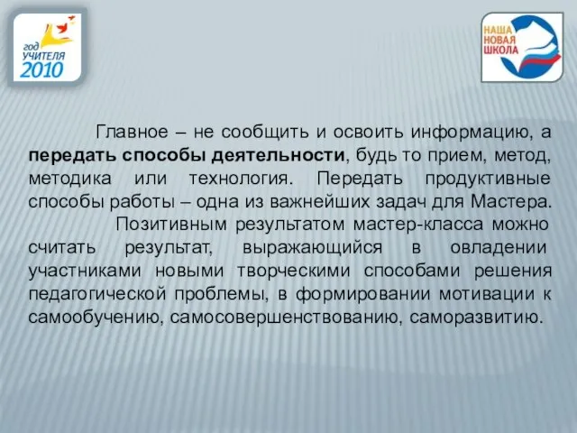 Главное – не сообщить и освоить информацию, а передать способы деятельности, будь