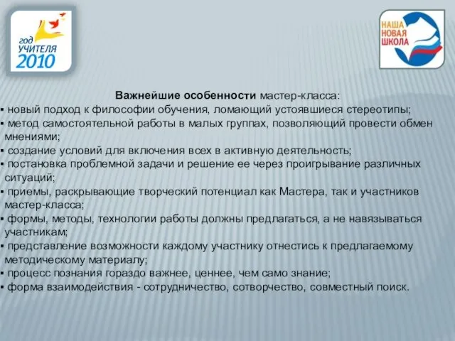 Важнейшие особенности мастер-класса: новый подход к философии обучения, ломающий устоявшиеся стереотипы; метод