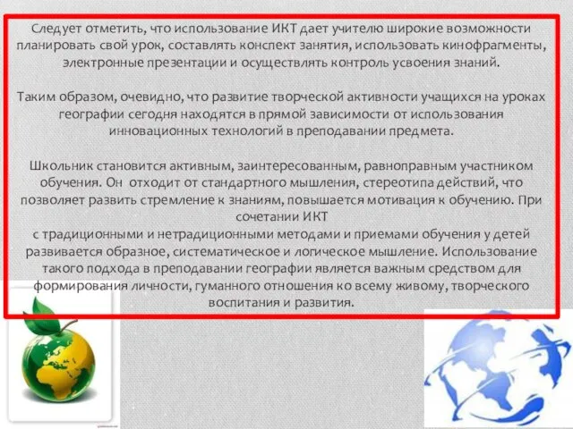 Следует отметить, что использование ИКТ дает учителю широкие возможности планировать свой урок,