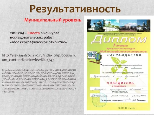 Результативность 2010 год – I место в конкурсе исследовательских работ «Моё географическое