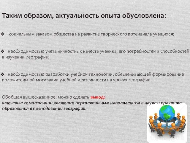 Таким образом, актуальность опыта обусловлена: социальным заказом общества на развитие творческого потенциала