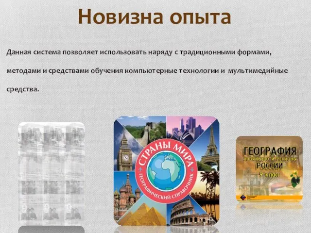 Новизна опыта Данная система позволяет использовать наряду с традиционными формами, методами и