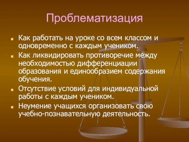 Проблематизация Как работать на уроке со всем классом и одновременно с каждым