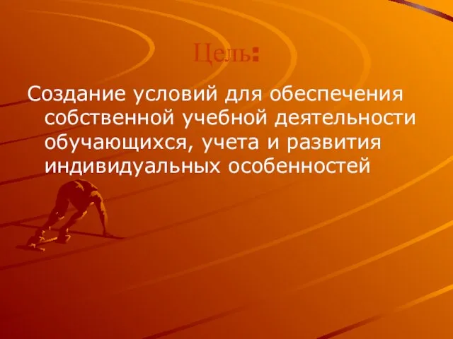 Цель: Создание условий для обеспечения собственной учебной деятельности обучающихся, учета и развития индивидуальных особенностей