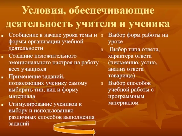 Условия, обеспечивающие деятельность учителя и ученика Сообщение в начале урока темы и