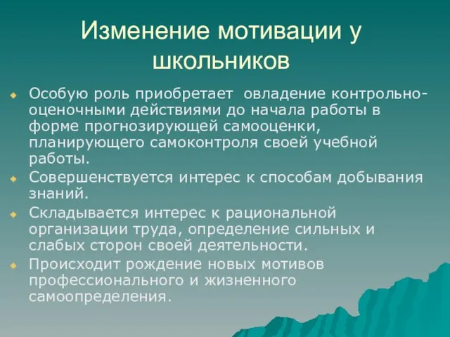 Изменение мотивации у школьников Особую роль приобретает овладение контрольно-оценочными действиями до начала