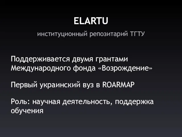 институционный репозитарий ТГТУ ELARTU Поддерживается двумя грантами Международного фонда «Возрождение» Первый украинский