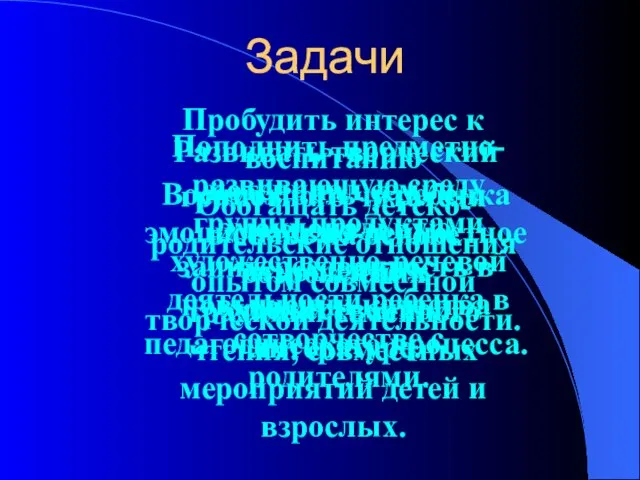 Задачи Развивать творческий потенциал семьи, эмоциональную заинтересованность в повышении качества педагогического процесса.