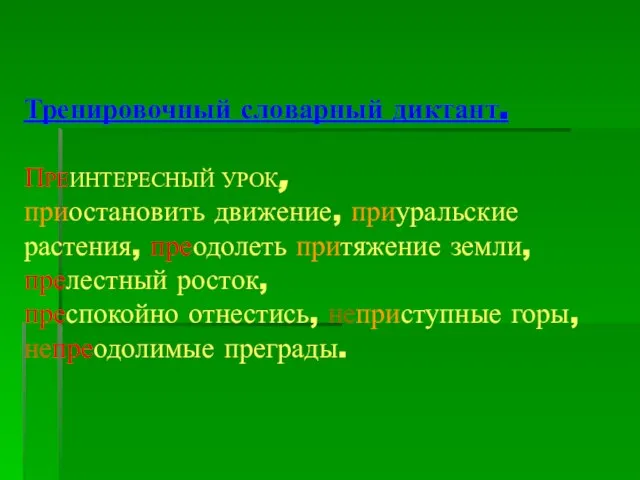 Тренировочный словарный диктант. ПРЕИНТЕРЕСНЫЙ УРОК, приостановить движение, приуральские растения, преодолеть притяжение земли,