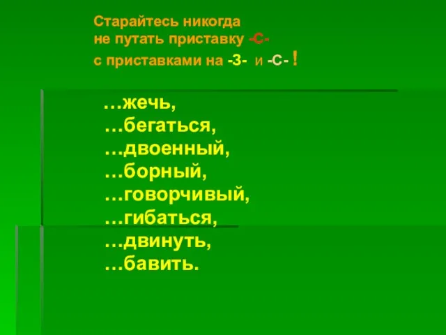 Старайтесь никогда не путать приставку -С- с приставками на -З- и -С-