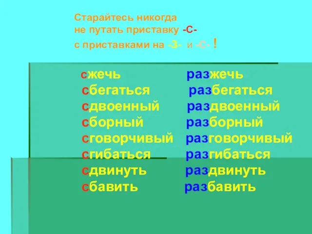 Старайтесь никогда не путать приставку -С- с приставками на -З- и -С-