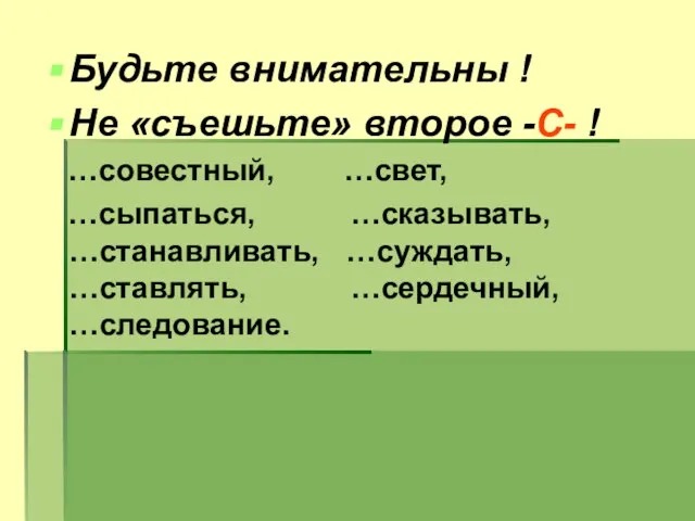 Будьте внимательны ! Не «съешьте» второе -С- ! …совестный, …свет, …сыпаться, …сказывать,