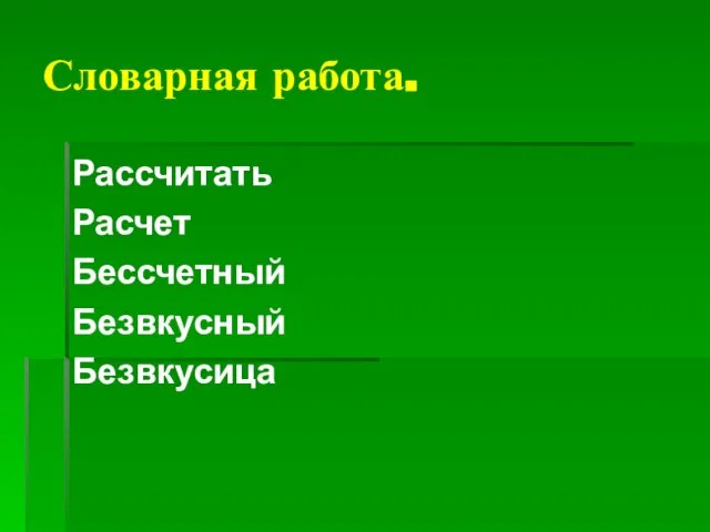 Словарная работа. Рассчитать Расчет Бессчетный Безвкусный Безвкусица