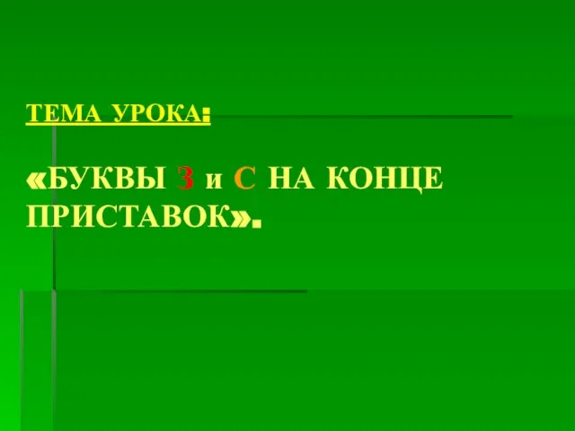 ТЕМА УРОКА: «БУКВЫ З и С НА КОНЦЕ ПРИСТАВОК».