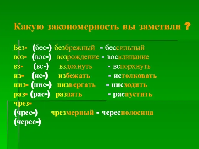 Какую закономерность вы заметили ? Без- (бес-) безбрежный - бессильный воз- (вос-)