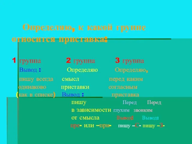 Определяю, к какой группе относится приставка: 1 группа 2 группа 3 группа