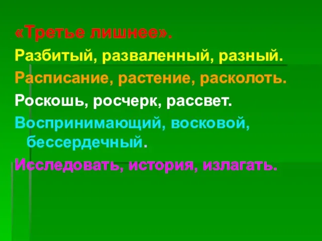 «Третье лишнее». Разбитый, разваленный, разный. Расписание, растение, расколоть. Роскошь, росчерк, рассвет. Воспринимающий,