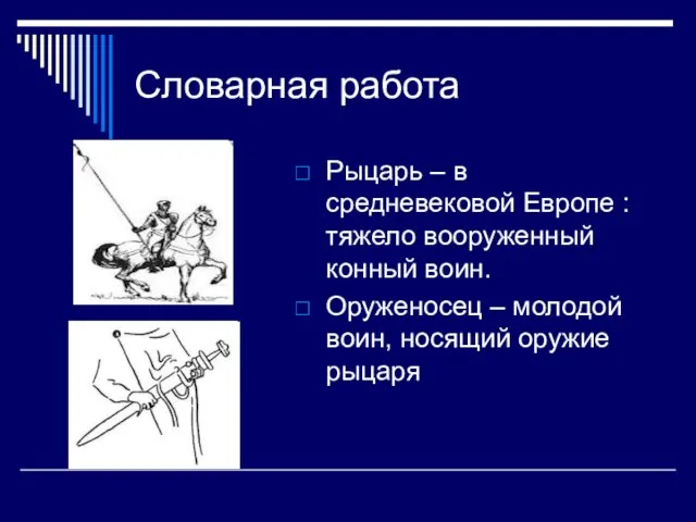 Словарная работа Рыцарь – в средневековой Европе : тяжело вооруженный конный воин.