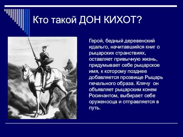 Кто такой ДОН КИХОТ? Герой, бедный деревенский идальго, начитавшийся книг о рыцарских