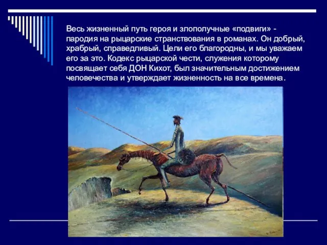 Весь жизненный путь героя и злополучные «подвиги» - пародия на рыцарские странствования