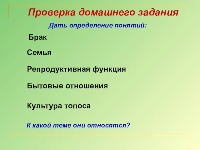 Проверка домашнего задания Дать определение понятий: Брак Семья Бытовые отношения Репродуктивная функция