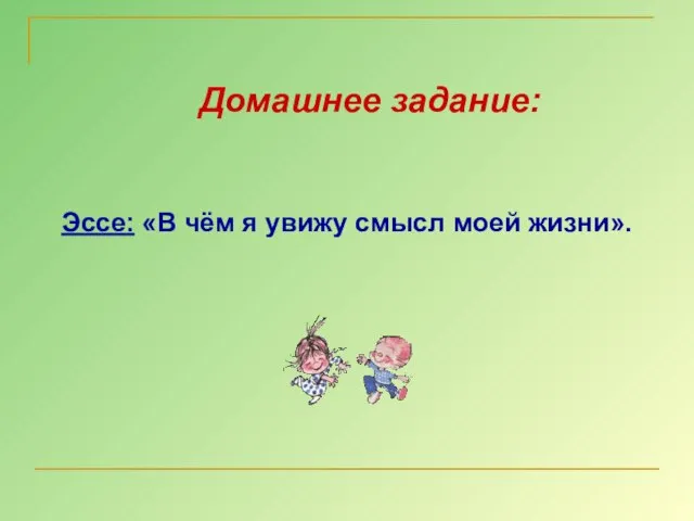 Домашнее задание: Эссе: «В чём я увижу смысл моей жизни».