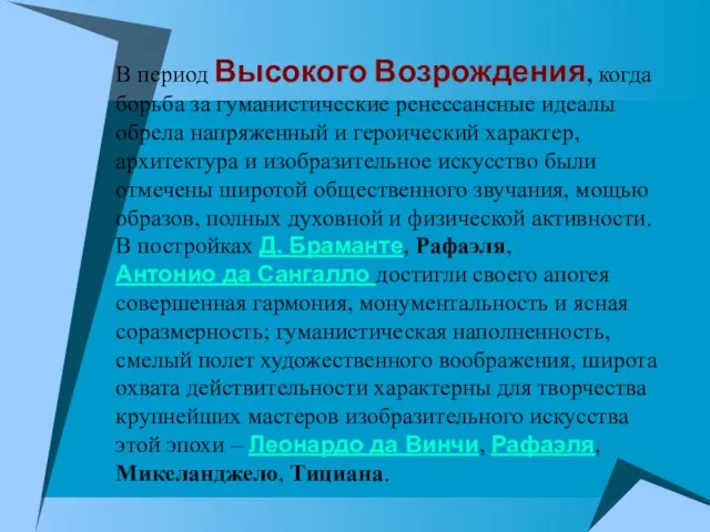 В период Высокого Возрождения, когда борьба за гуманистические ренессансные идеалы обрела напряженный