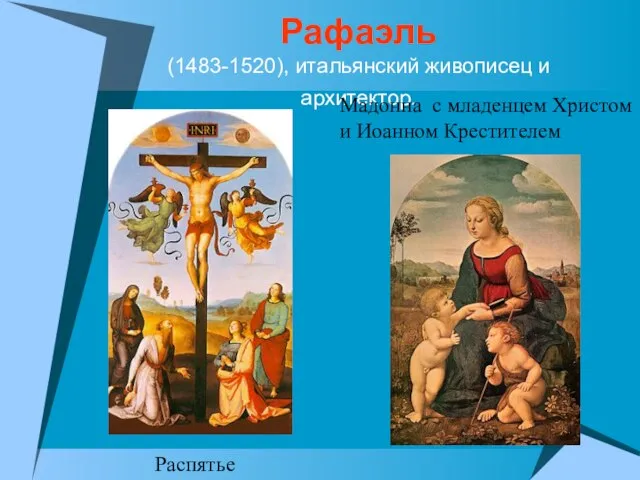 Рафаэль (1483-1520), итальянский живописец и архитектор. Мадонна с младенцем Христом и Иоанном Крестителем Распятье