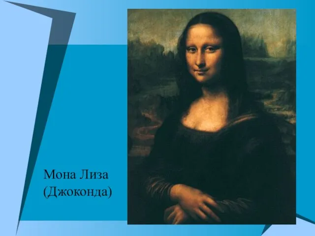 Мона Лиза (Джоконда)