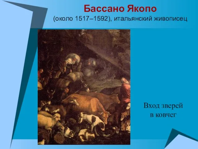 Бассано Якопо (около 1517–1592), итальянский живописец Вход зверей в ковчег
