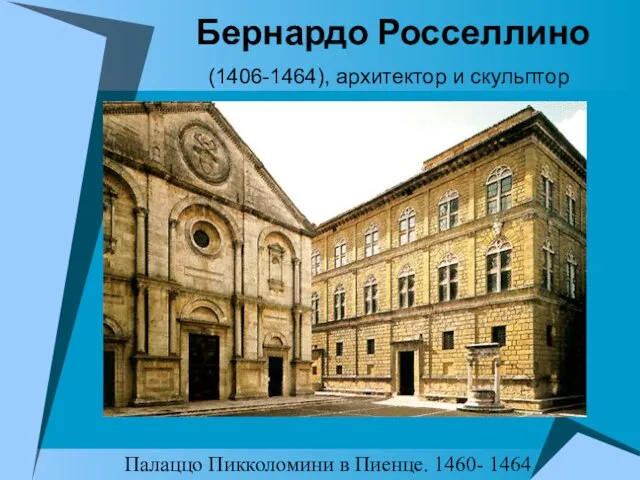 Бернардо Росселлино (1406-1464), архитектор и скульптор Палаццо Пикколомини в Пиенце. 1460- 1464