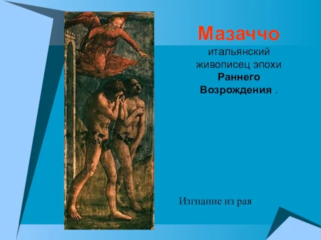 Мазаччо итальянский живописец эпохи Раннего Возрождения . Изгнание из рая