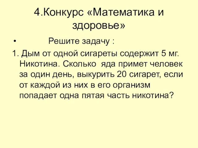 4.Конкурс «Математика и здоровье» Решите задачу : 1. Дым от одной сигареты