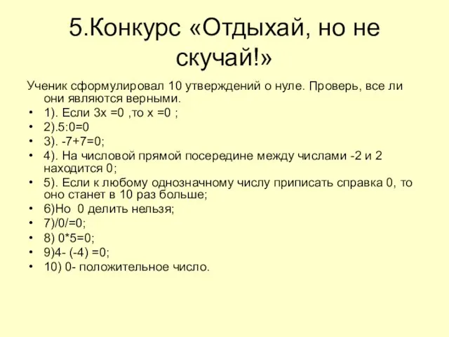 5.Конкурс «Отдыхай, но не скучай!» Ученик сформулировал 10 утверждений о нуле. Проверь,