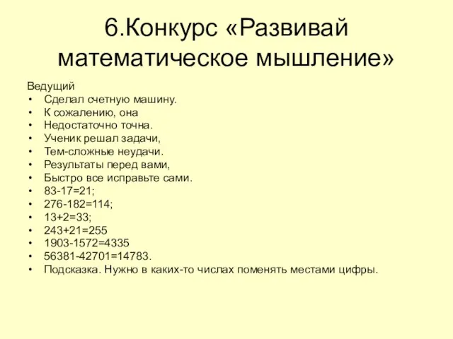 6.Конкурс «Развивай математическое мышление» Ведущий Сделал счетную машину. К сожалению, она Недостаточно