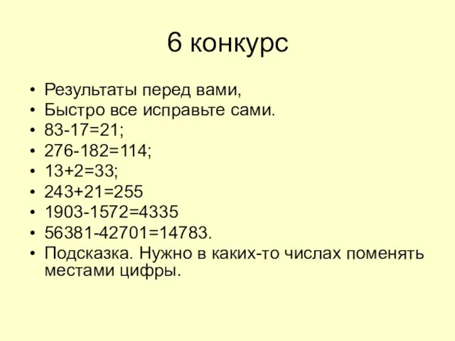 6 конкурс Результаты перед вами, Быстро все исправьте сами. 83-17=21; 276-182=114; 13+2=33;