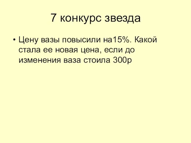 7 конкурс звезда Цену вазы повысили на15%. Какой стала ее новая цена,