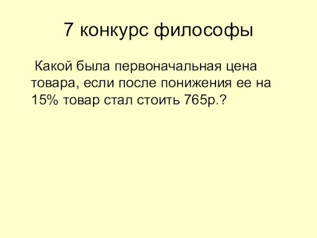 7 конкурс философы Какой была первоначальная цена товара, если после понижения ее