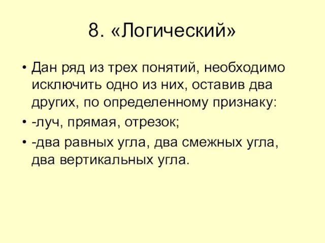 8. «Логический» Дан ряд из трех понятий, необходимо исключить одно из них,